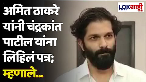 Amit Thackeray : अमित ठाकरे यांनी चंद्रकांत पाटील यांना लिहिलं पत्र; म्हणाले...