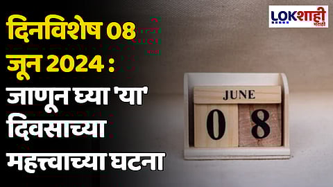 दिनविशेष 08 जून 2024: जाणून घ्या 'या' दिवसाच्या महत्त्वाच्या घटना