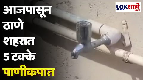 आजपासून ठाणे शहरात 5 टक्के पाणीकपात तर 'या' तारखेपासून होणार 10 टक्के पाणीकपात