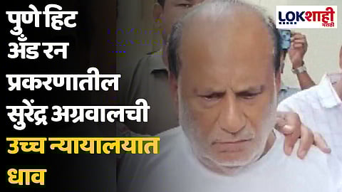 पुणे हिट अँड रन प्रकरणातील सुरेंद्र अग्रवालची उच्च न्यायालयात धाव