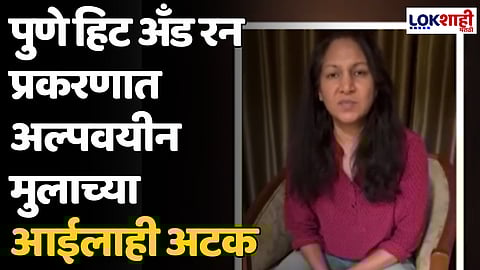 Pune Accident: मोठी बातमी! पुणे हिट अँड रन प्रकरणात अल्पवयीन मुलाच्या आईलाही अटक