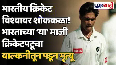 भारतीय क्रिकेट विश्वावर शोककळा! भारताच्या 'या' माजी क्रिकेटपटूचा बाल्कनीतून पडून मृत्यू