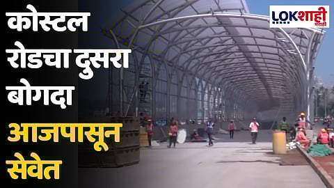 Coastal Road : कोस्टल रोडचा दुसरा बोगदा आजपासून सेवेत