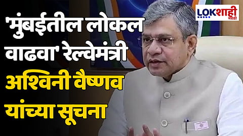 Ashwini Vaishnaw: 'मुंबईतील लोकल वाढवा' रेल्वेमंत्री अश्विनी वैष्णव यांच्या सूचना