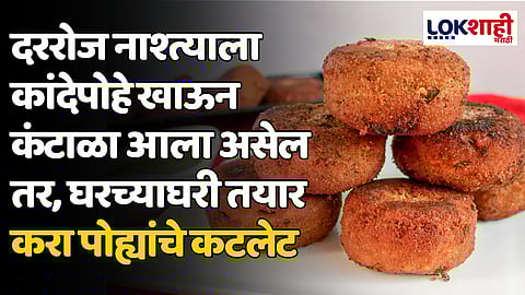 Poha Cutlet Recipe: दररोज नाश्त्याला कांदेपोहे खाऊन कंटाळा आला असेल तर, घरच्याघरी तयार करा पोह्यांचे कटलेट