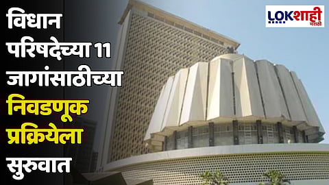 विधान परिषदेच्या 11 जागांसाठीच्या निवडणूक प्रक्रियेला सुरुवात; आजपासून उमेदवारी अर्ज दाखल करता येणार