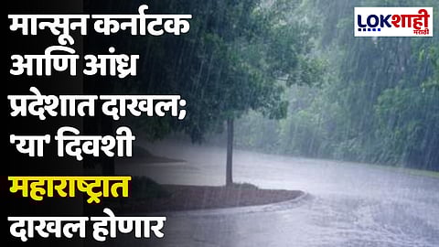 मान्सून कर्नाटक आणि आंध्र प्रदेशात दाखल; 'या' दिवशी महाराष्ट्रात दाखल होणार