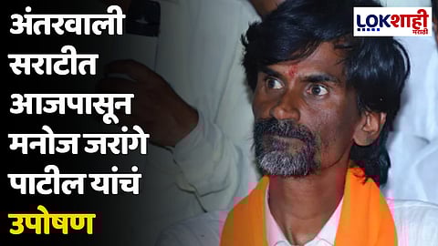Manoj Jarange Patil: अंतरवाली सराटीत आजपासून मनोज जरांगे पाटील यांचं उपोषण