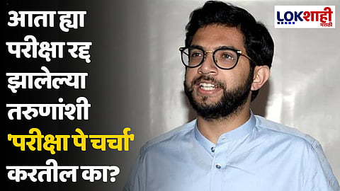 यूजीसी नेट परीक्षा रद्द; आदित्य ठाकरे यांची प्रतिक्रिया, म्हणाले...