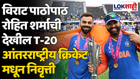 Rohit Sharma Retirement: विराट पाठोपाठ रोहित शर्माची देखील T-20 आंतरराष्ट्रीय क्रिकेट मधून निवृत्ती
