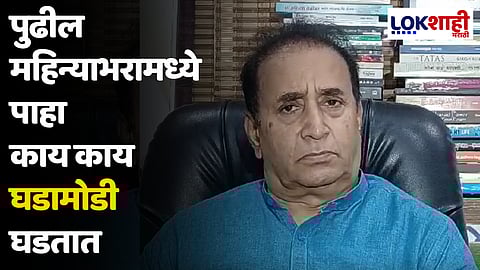 Anil Deshmukh : पुढील महिन्याभरामध्ये पाहा काय काय घडामोडी घडतात