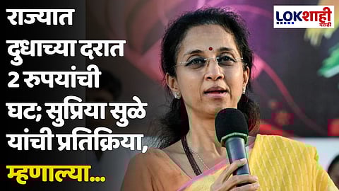 राज्यात दुधाच्या दरात 2 रुपयांची घट; सुप्रिया सुळे यांची प्रतिक्रिया, म्हणाल्या...