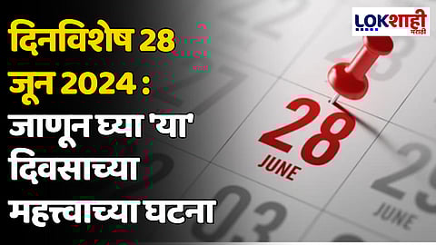 दिनविशेष 28 जून 2024: जाणून घ्या 'या' दिवसाच्या महत्त्वाच्या घटना