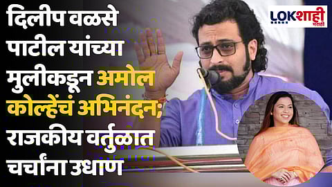 दिलीप वळसे पाटील यांच्या मुलीकडून अमोल कोल्हेंचं अभिनंदन; राजकीय वर्तुळात चर्चांना उधाण