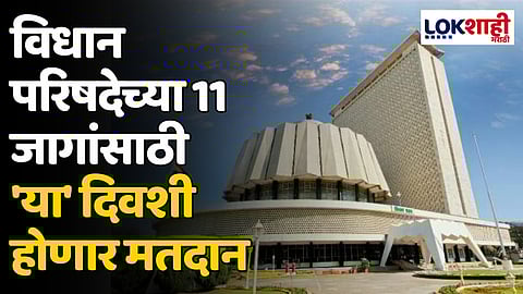 Vidhan Parishad Election 2024: विधान परिषदेच्या 11 जागांसाठी 'या' दिवशी होणार मतदान