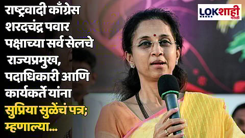 राष्ट्रवादी काँग्रेस शरदचंद्र पवार पक्षाच्या सर्व सेलचे राज्यप्रमुख, पदाधिकारी आणि कार्यकर्ते यांना सुप्रिया सुळेंचं पत्र; म्हणाल्या...