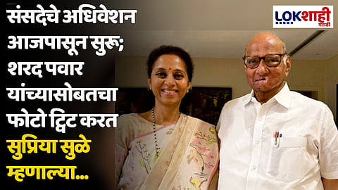 संसदेचे अधिवेशन आजपासून सुरू; शरद पवार यांच्यासोबतचा फोटो ट्विट करत सुप्रिया सुळे म्हणाल्या...