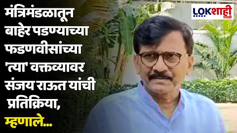 मंत्रिमंडळातून बाहेर पडण्याच्या फडणवीसांच्या 'त्या' वक्तव्यावर संजय राऊत यांची प्रतिक्रिया, म्हणाले...