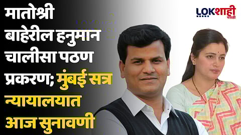 मातोश्री बाहेरील हनुमान चालीसा पठण प्रकरण; मुंबई सत्र न्यायालयात आज सुनावणी