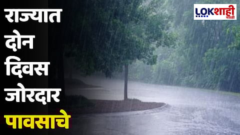 राज्यात दोन दिवस जोरदार पावसाचे