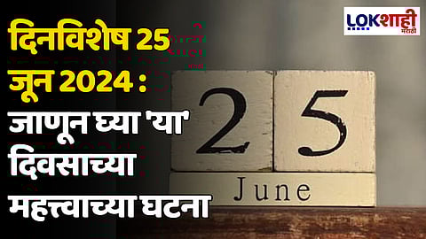 दिनविशेष 25 जून 2024: जाणून घ्या 'या' दिवसाच्या महत्त्वाच्या घटना