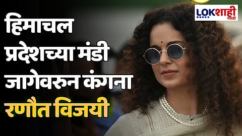 Kangana Ranaut: हिमाचल प्रदेशच्या मंडी जागेवरुन कंगना रणौत विजयी