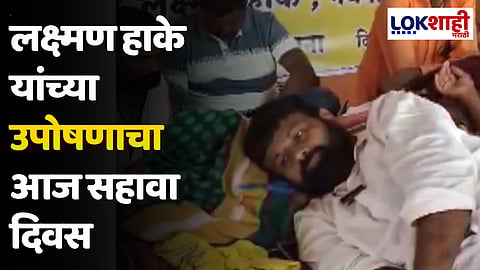 Laxman Hake : लक्ष्मण हाके यांच्या उपोषणाचा आज सहावा दिवस