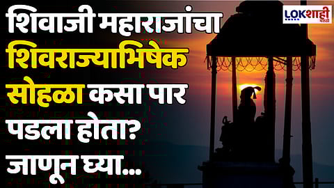 Shivrajyabhishek Sohala 2024: शिवाजी महाराजांचा शिवराज्याभिषेक सोहळा कसा पार पडला होता? जाणून घ्या...