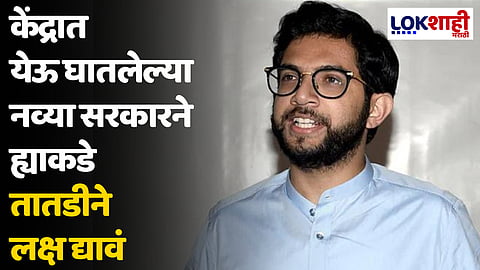 Aaditya Thackeray : देशभरात स्पर्धा परिक्षांमध्ये सुरु असलेले घोळ दिवसेंदिवस वाढतच चाललेत