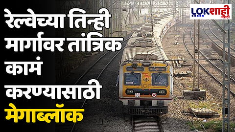 Megablock: रेल्वेच्या तिन्ही मार्गावर तांत्रिक कामं करण्यासाठी मेगाब्लॉक