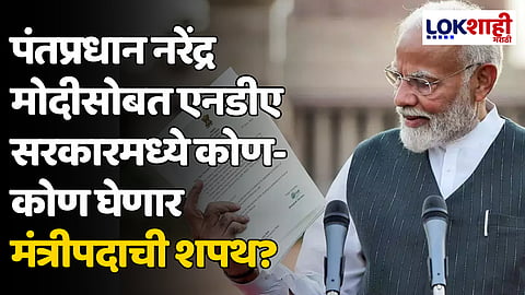 पंतप्रधान नरेंद्र मोदीसोबत एनडीए सरकारमध्ये कोण-कोण घेणार मंत्रीपदाची शपथ?