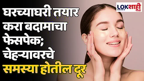 Almond Facepack: घरच्याघरी तयार करा बदामाचा फेसपेक; चेहऱ्यावरचे समस्या होतील दूर