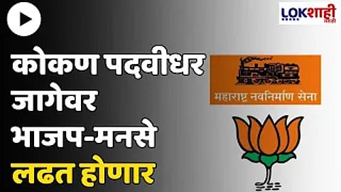 Graduate Election : कोकण पदवीधर जागेवर भाजप-मनसे लढत होणार