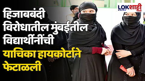 Hijab Ban in Mumbai College: हिजाबबंदी विरोधातील मुंबईतील विद्यार्थीनींची याचिका हायकोर्टाने फेटाळली