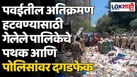 Powai: पवईतील अतिक्रमण हटवण्यासाठी गेलेले पालिकेचे पथक आणि पोलिसांवर दगडफेक