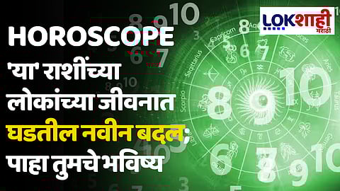Daily Horoscope 12 June 2024 Rashi Bhavishya : 'या' राशींच्या लोकांच्या जीवनात घडतील नवीन बदल; पाहा तुमचे भविष्य