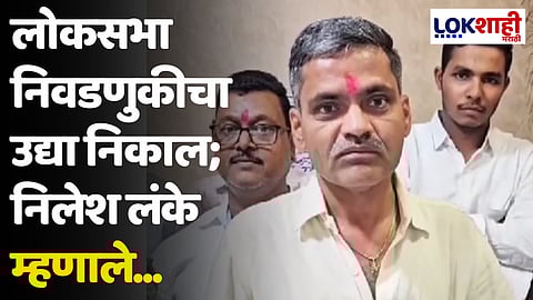 लोकसभा निवडणुकीचा उद्या निकाल; निलेश लंके म्हणाले...