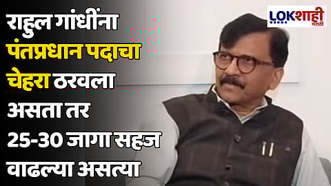 Sanjay Raut : राहुल गांधींना पंतप्रधान पदाचा चेहरा ठरवला असता तर 25-30 जागा सहज वाढल्या असत्या