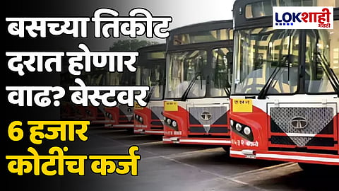 Best Bus: बसच्या तिकीट दरात होणार वाढ? बेस्टवर 6 हजार कोटींच कर्ज