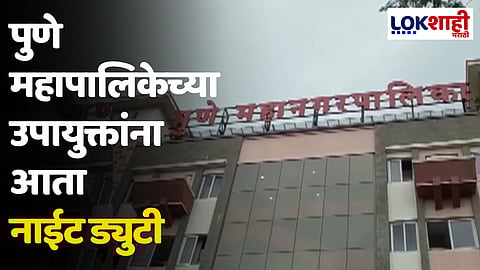 पुणे महापालिकेच्या उपायुक्तांना आता "नाईट ड्युटी"
