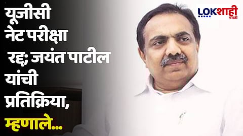 यूजीसी नेट परीक्षा रद्द; जयंत पाटील यांची प्रतिक्रिया, म्हणाले...