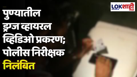 पुण्यातील ड्रग्ज व्हायरल व्हिडिओ प्रकरण; पोलीस निरीक्षक निलंबित