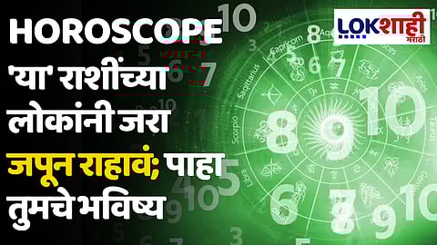 Daily Horoscope 06 June 2024 Rashi Bhavishya : 'या' राशींच्या लोकांनी जरा जपून राहावं; पाहा तुमचे भविष्य