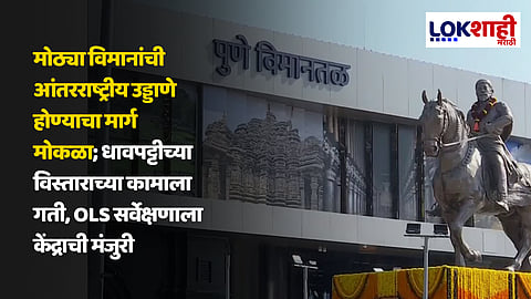 Pune International Airport