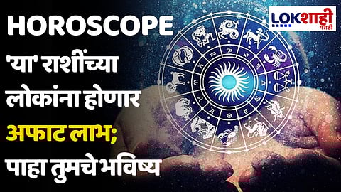 Daily Horoscope 11 June 2024 Rashi Bhavishya : 'या' राशींच्या लोकांना होणार अफाट लाभ; पाहा तुमचे भविष्य