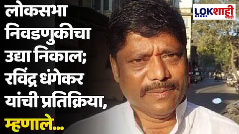 लोकसभा निवडणुकीचा उद्या निकाल; रविंद्र धंगेकर यांची प्रतिक्रिया, म्हणाले...