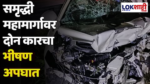समृद्धी महामार्गावर दोन कारचा भीषण अपघात; 6 जणांचा मृत्यू तर 4 गंभीर जखमी