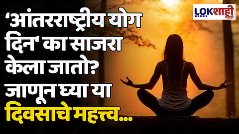 International Yoga Day 2024: आंतरराष्ट्रीय योग दिन का साजरा केला जातो? जाणून घ्या या दिवसाचे महत्त्व...