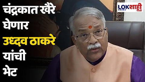 चंद्रकात खैरे घेणार उध्दव ठाकरे यांची भेट