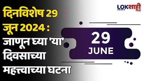 दिनविशेष 29 जून 2024: जाणून घ्या 'या' दिवसाच्या महत्त्वाच्या घटना